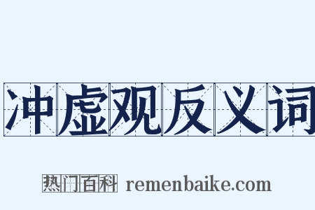 冲虚观反义词是什么意思的图片